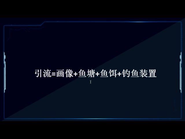 20堂社群赚钱全攻略：教你从0到1轻松实现引流变现（完结）