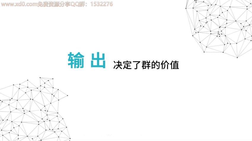 【完结】人人必学的群赚钱法，16节课手把手教你成为吸金群主